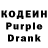 Кодеин Purple Drank Liza Ger